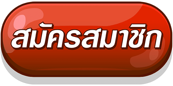 สมัคร-facai88